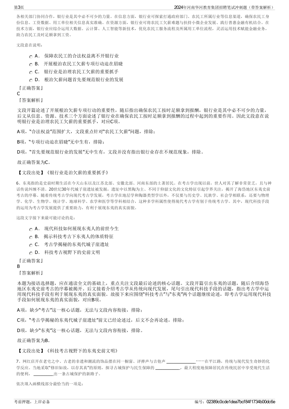 2024年河南华河教育集团招聘笔试冲刺题（带答案解析）_第3页