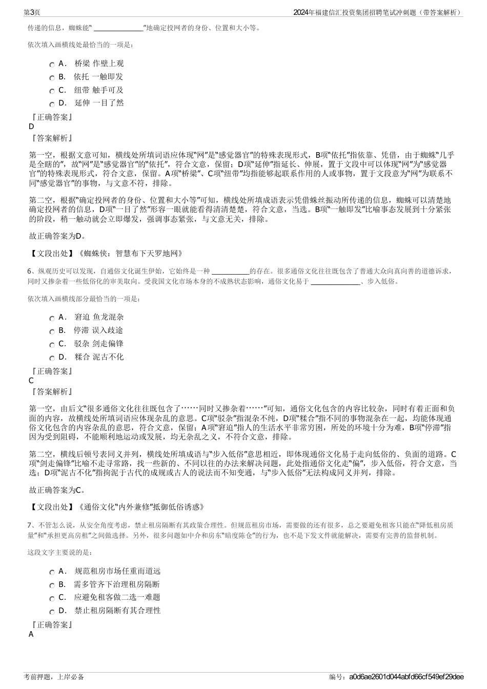 2024年福建信汇投资集团招聘笔试冲刺题（带答案解析）_第3页