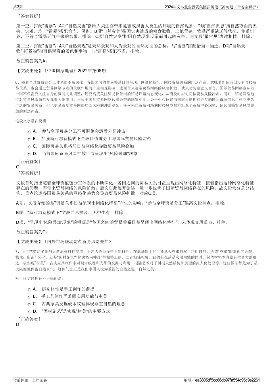 2024年义乌置业投资集团招聘笔试冲刺题（带答案解析）_第3页