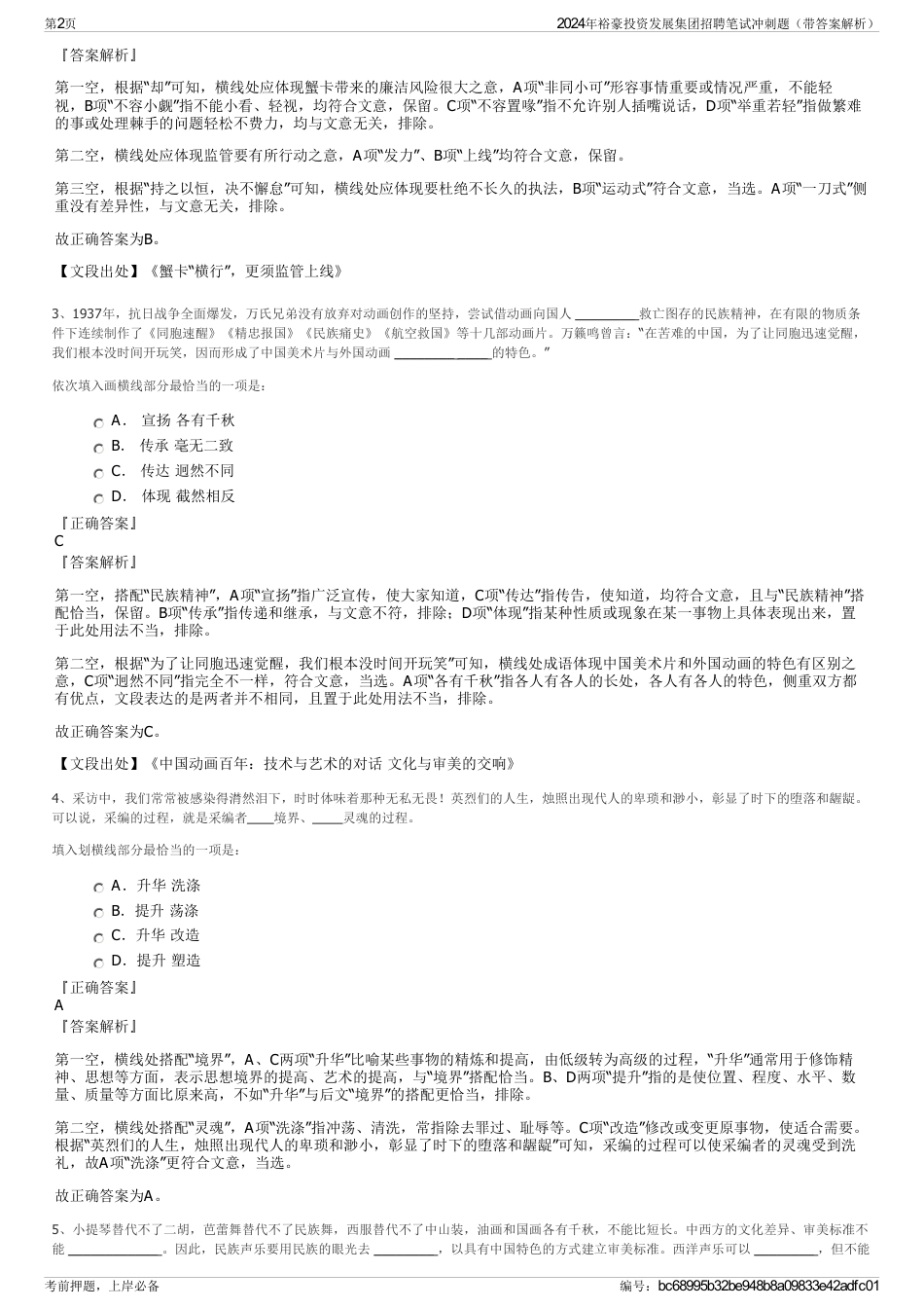 2024年裕豪投资发展集团招聘笔试冲刺题（带答案解析）_第2页