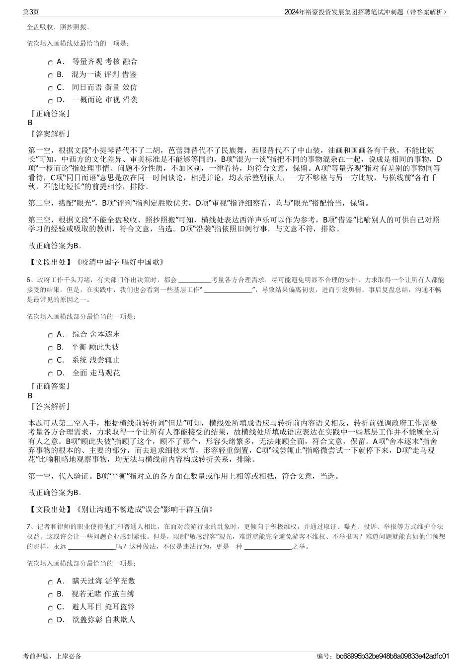 2024年裕豪投资发展集团招聘笔试冲刺题（带答案解析）_第3页