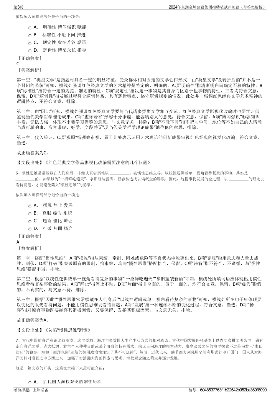 2024年巢湖金坤建设集团招聘笔试冲刺题（带答案解析）_第3页