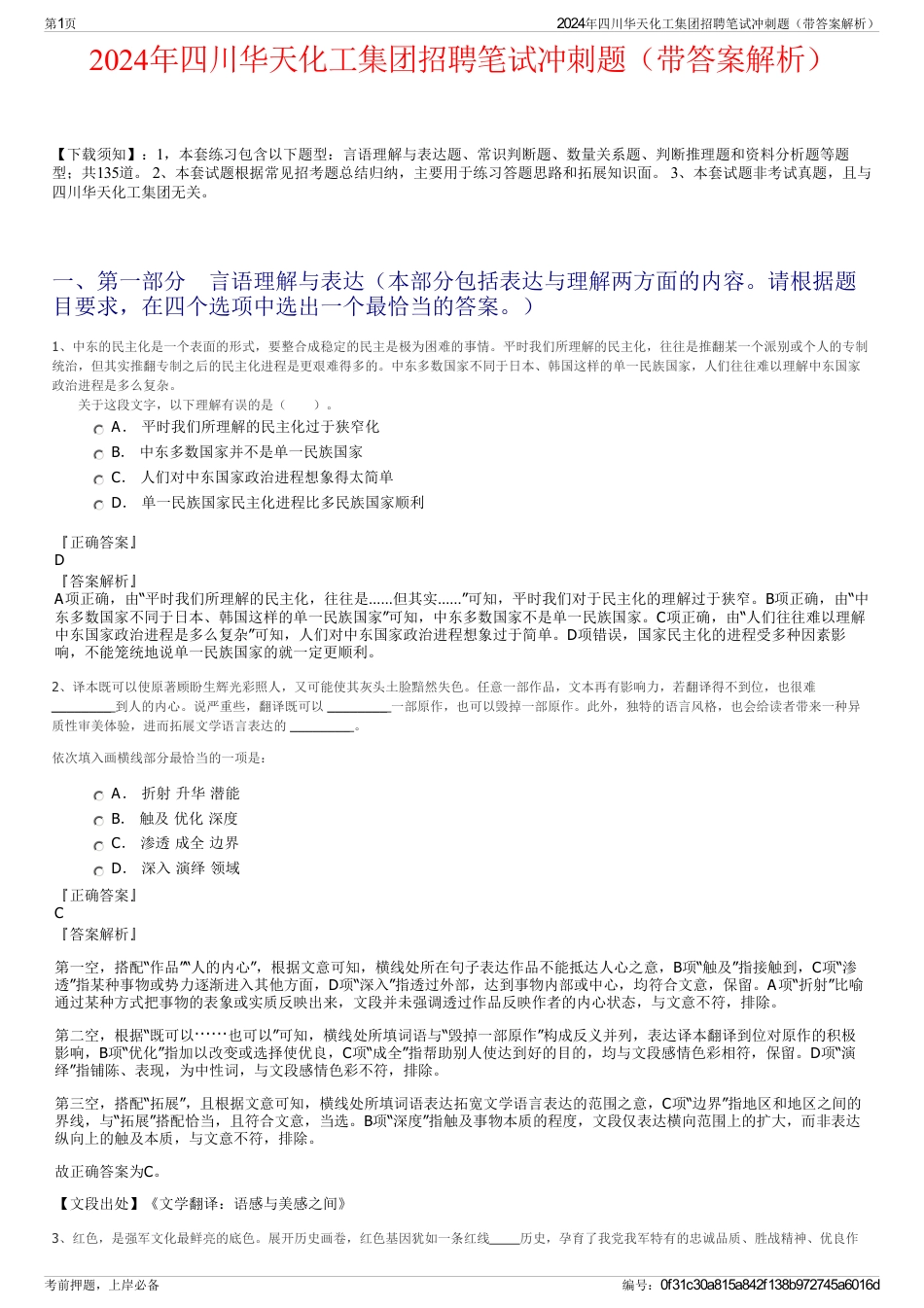 2024年四川华天化工集团招聘笔试冲刺题（带答案解析）_第1页