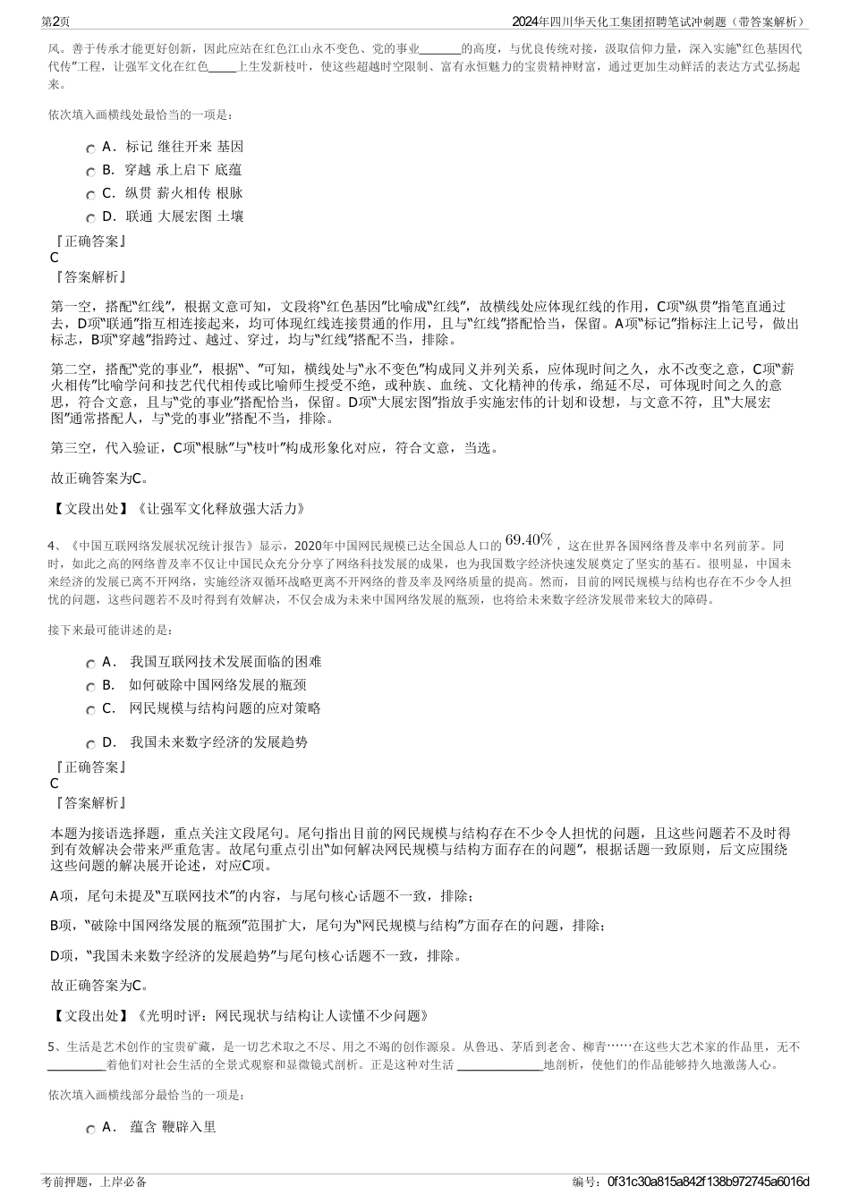 2024年四川华天化工集团招聘笔试冲刺题（带答案解析）_第2页