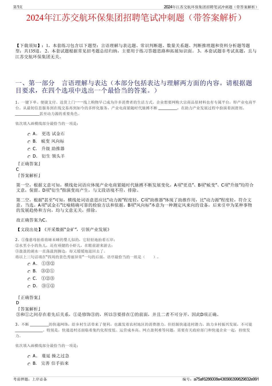 2024年江苏交航环保集团招聘笔试冲刺题（带答案解析）_第1页