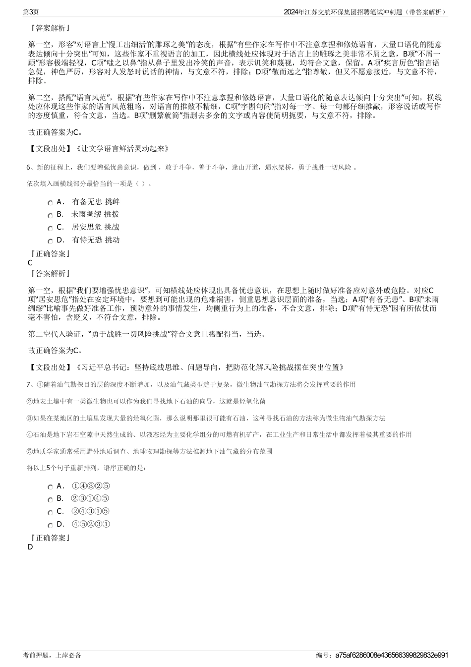 2024年江苏交航环保集团招聘笔试冲刺题（带答案解析）_第3页