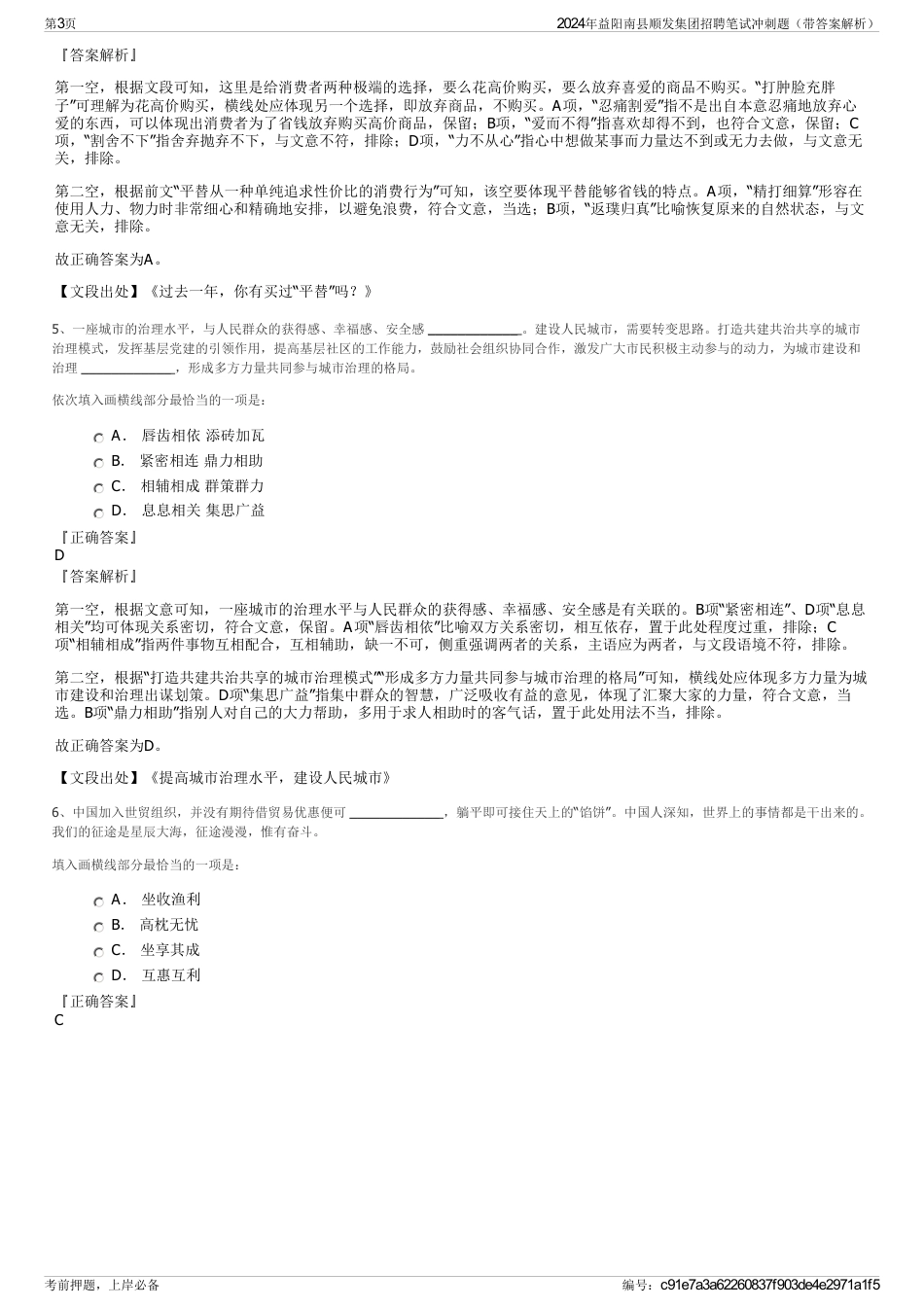 2024年益阳南县顺发集团招聘笔试冲刺题（带答案解析）_第3页