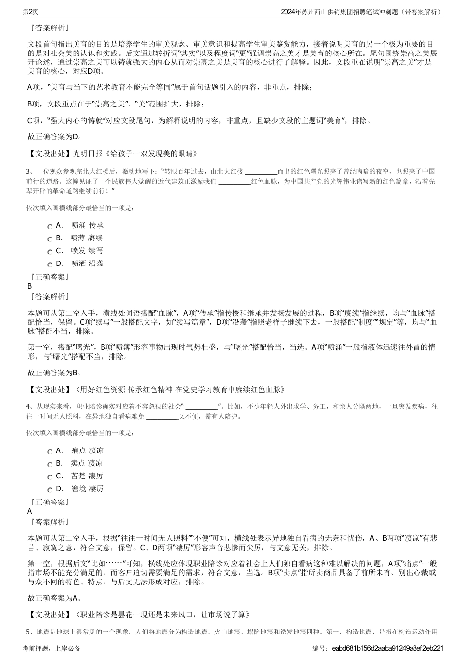 2024年苏州西山供销集团招聘笔试冲刺题（带答案解析）_第2页