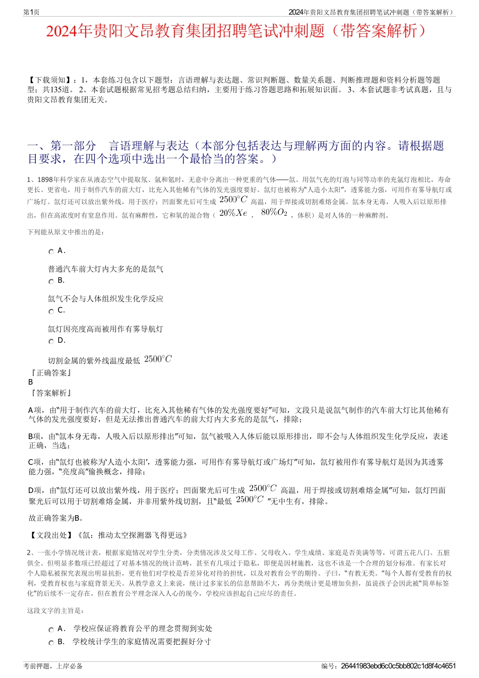 2024年贵阳文昂教育集团招聘笔试冲刺题（带答案解析）_第1页