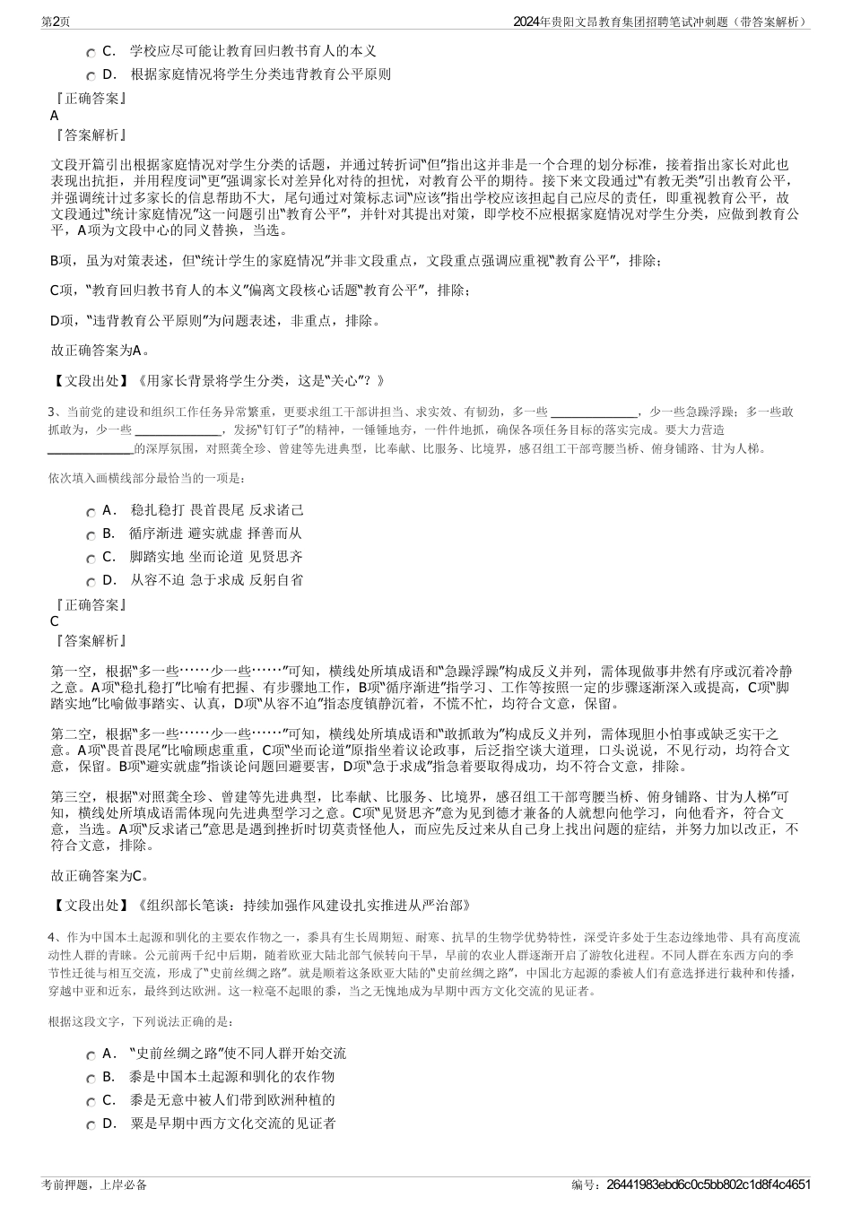 2024年贵阳文昂教育集团招聘笔试冲刺题（带答案解析）_第2页