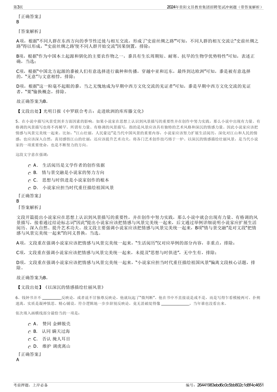 2024年贵阳文昂教育集团招聘笔试冲刺题（带答案解析）_第3页