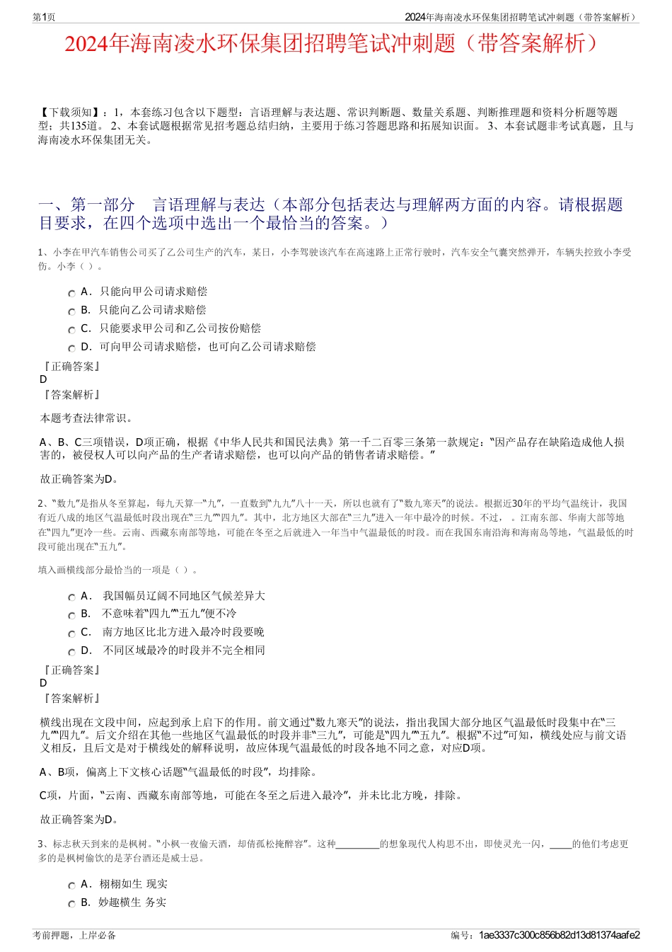 2024年海南凌水环保集团招聘笔试冲刺题（带答案解析）_第1页
