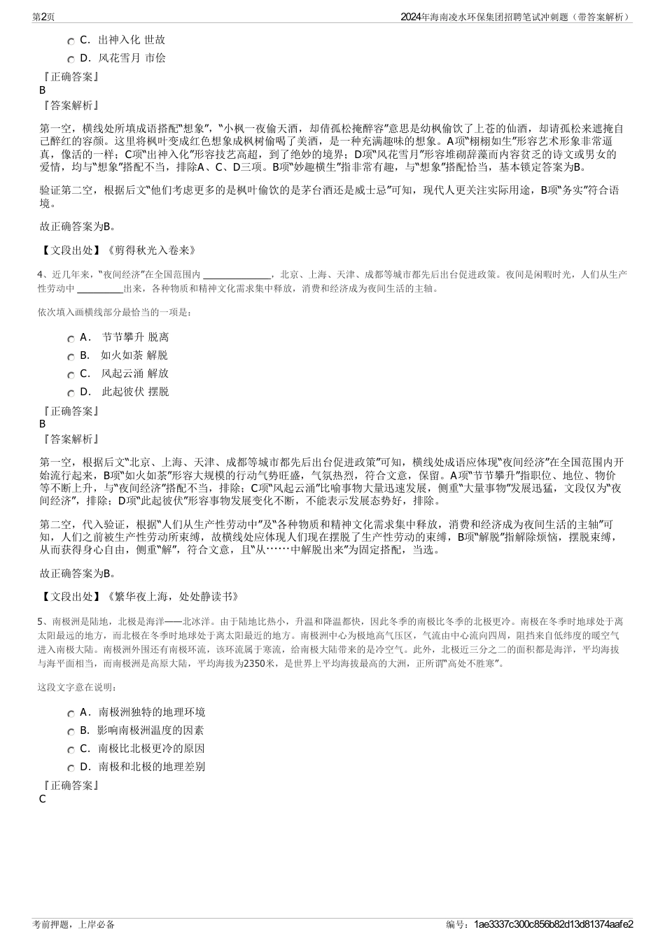 2024年海南凌水环保集团招聘笔试冲刺题（带答案解析）_第2页