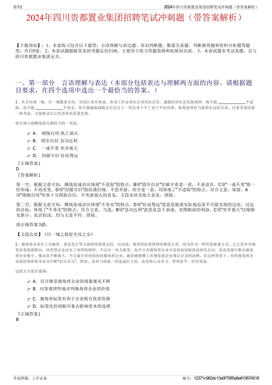 2024年四川贵都置业集团招聘笔试冲刺题（带答案解析）_第1页
