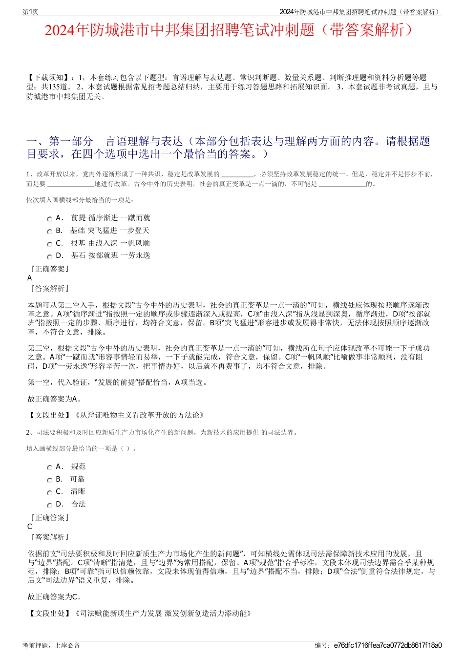 2024年防城港市中邦集团招聘笔试冲刺题（带答案解析）_第1页