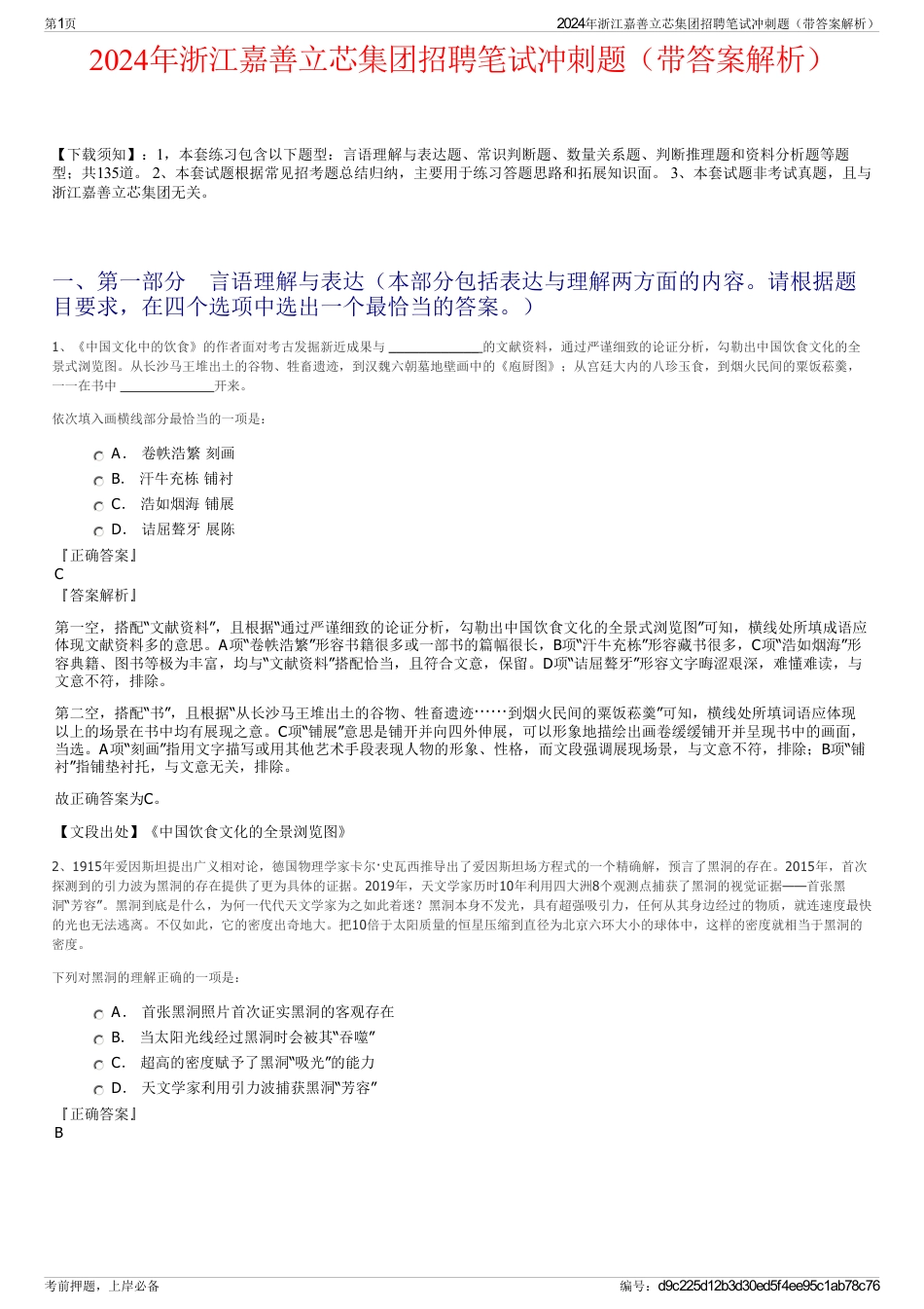 2024年浙江嘉善立芯集团招聘笔试冲刺题（带答案解析）_第1页