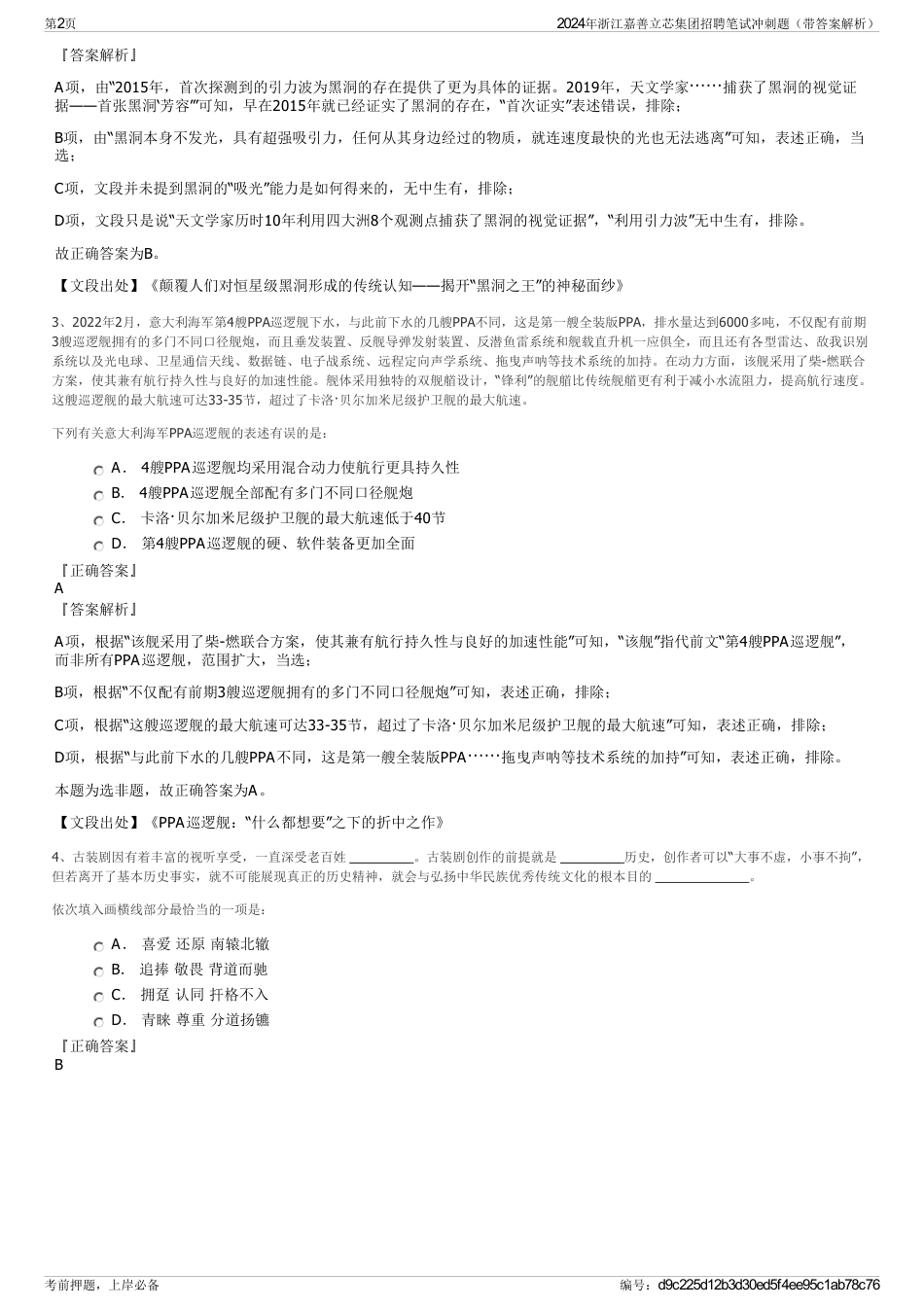 2024年浙江嘉善立芯集团招聘笔试冲刺题（带答案解析）_第2页