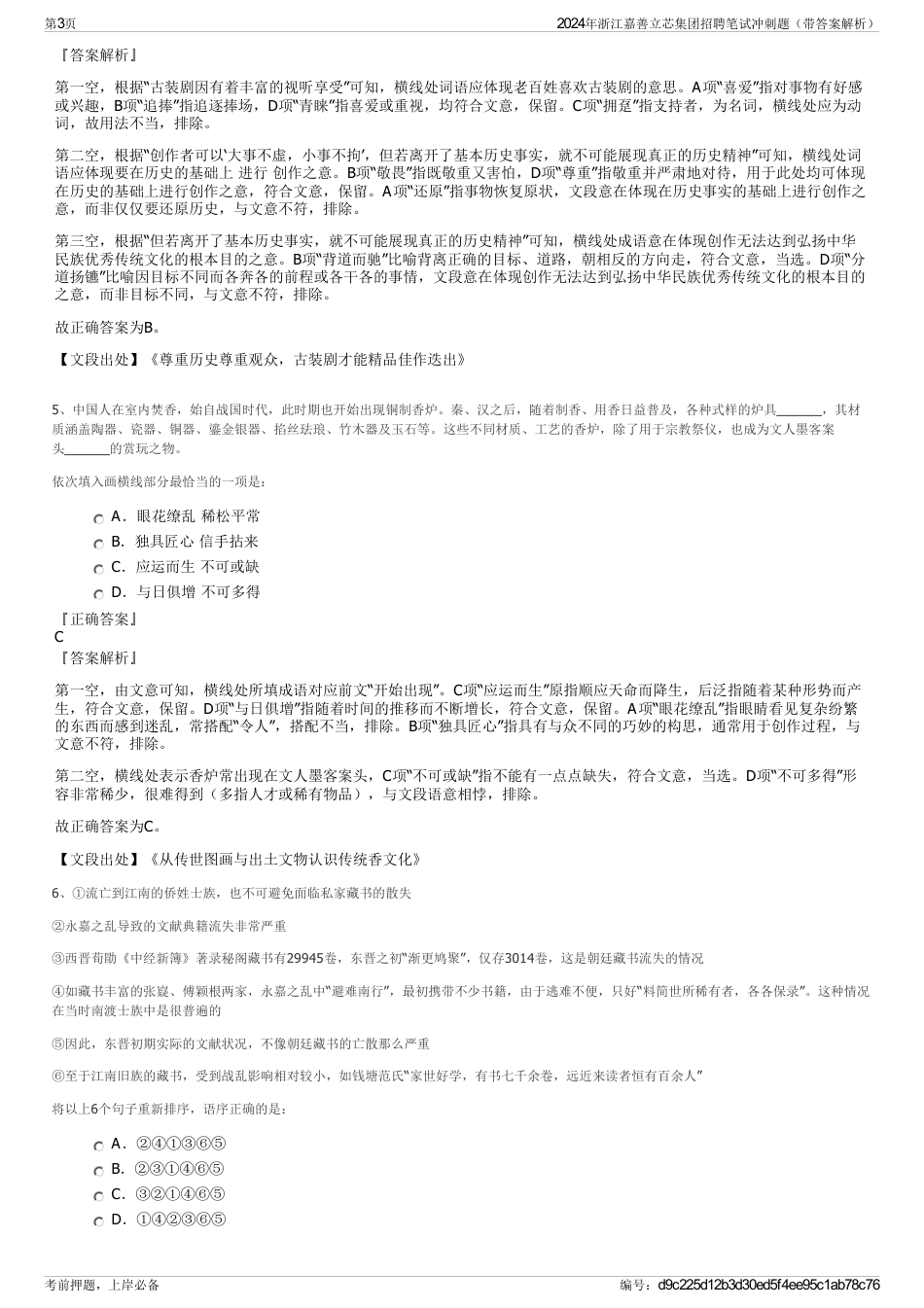 2024年浙江嘉善立芯集团招聘笔试冲刺题（带答案解析）_第3页