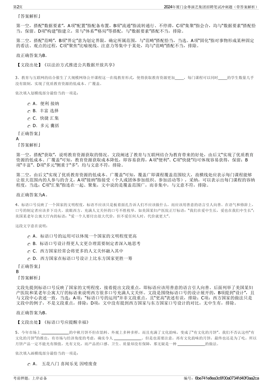 2024年厦门金尊演艺集团招聘笔试冲刺题（带答案解析）_第2页