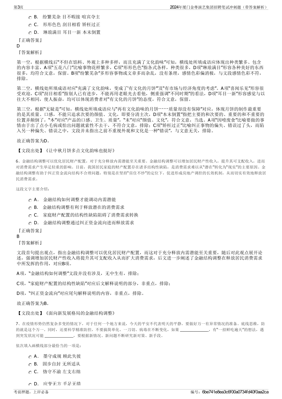 2024年厦门金尊演艺集团招聘笔试冲刺题（带答案解析）_第3页