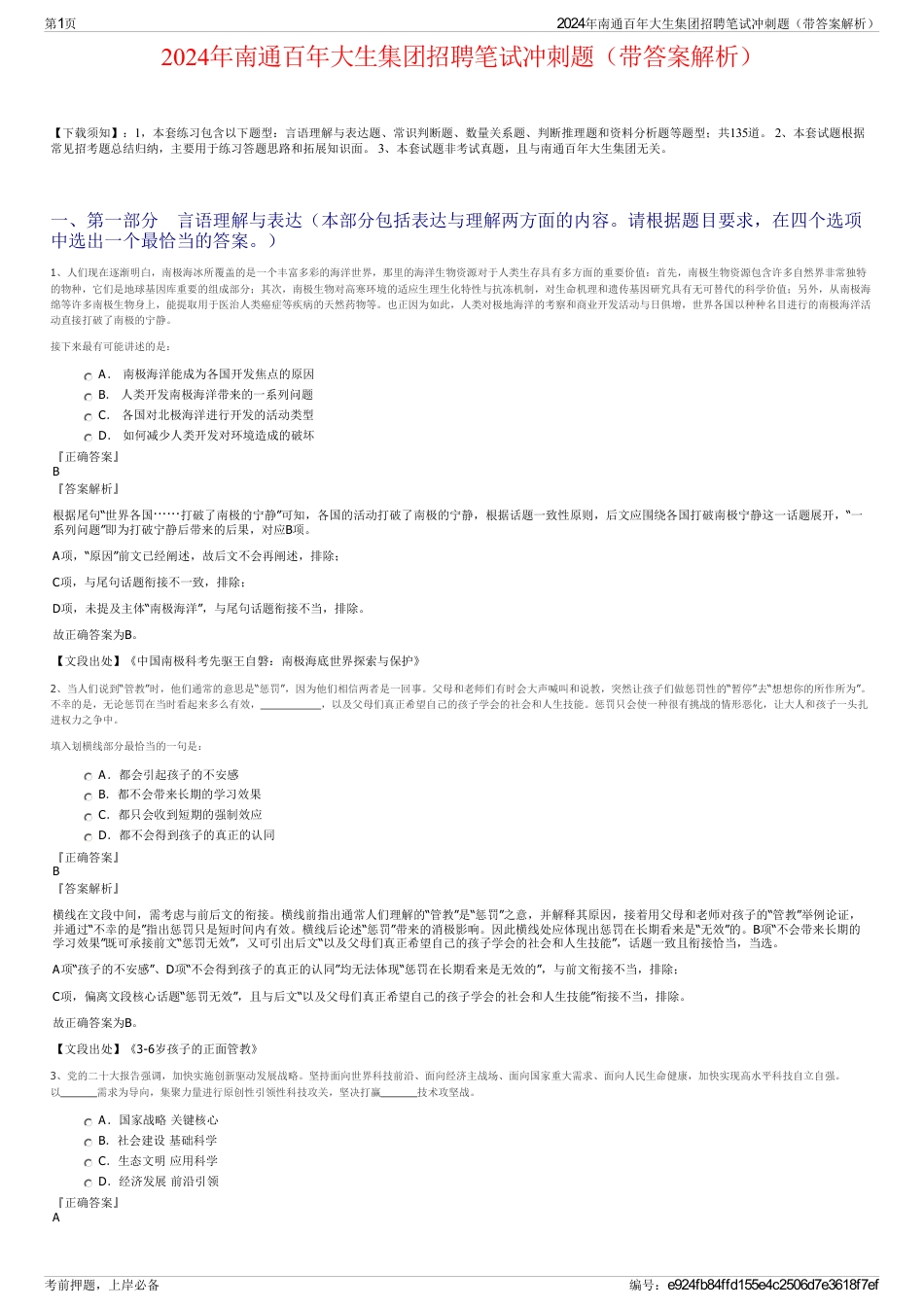 2024年南通百年大生集团招聘笔试冲刺题（带答案解析）_第1页