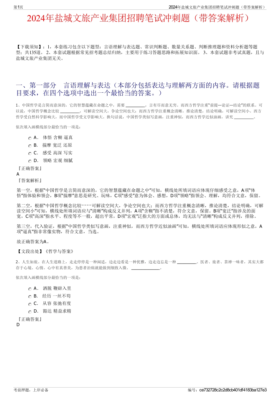 2024年盐城文旅产业集团招聘笔试冲刺题（带答案解析）_第1页