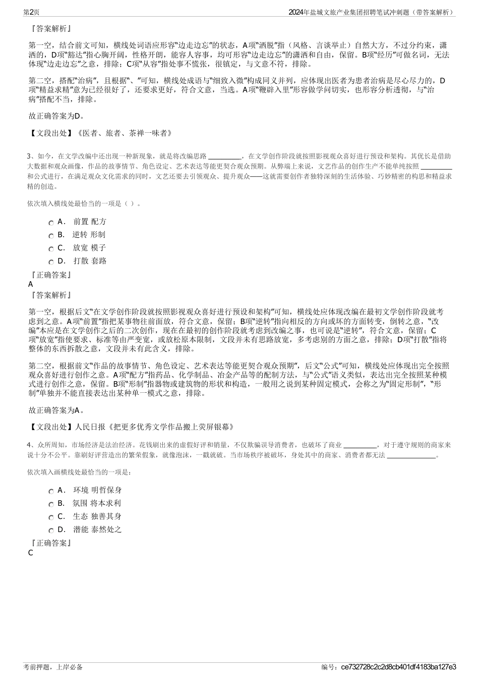 2024年盐城文旅产业集团招聘笔试冲刺题（带答案解析）_第2页