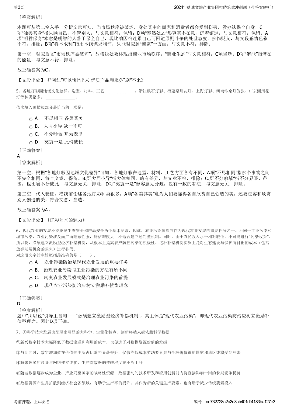 2024年盐城文旅产业集团招聘笔试冲刺题（带答案解析）_第3页
