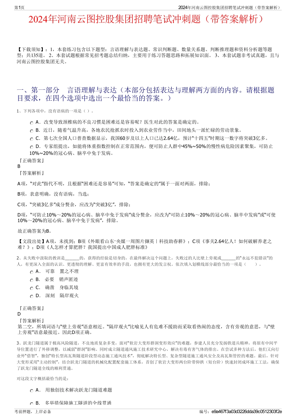 2024年河南云图控股集团招聘笔试冲刺题（带答案解析）_第1页