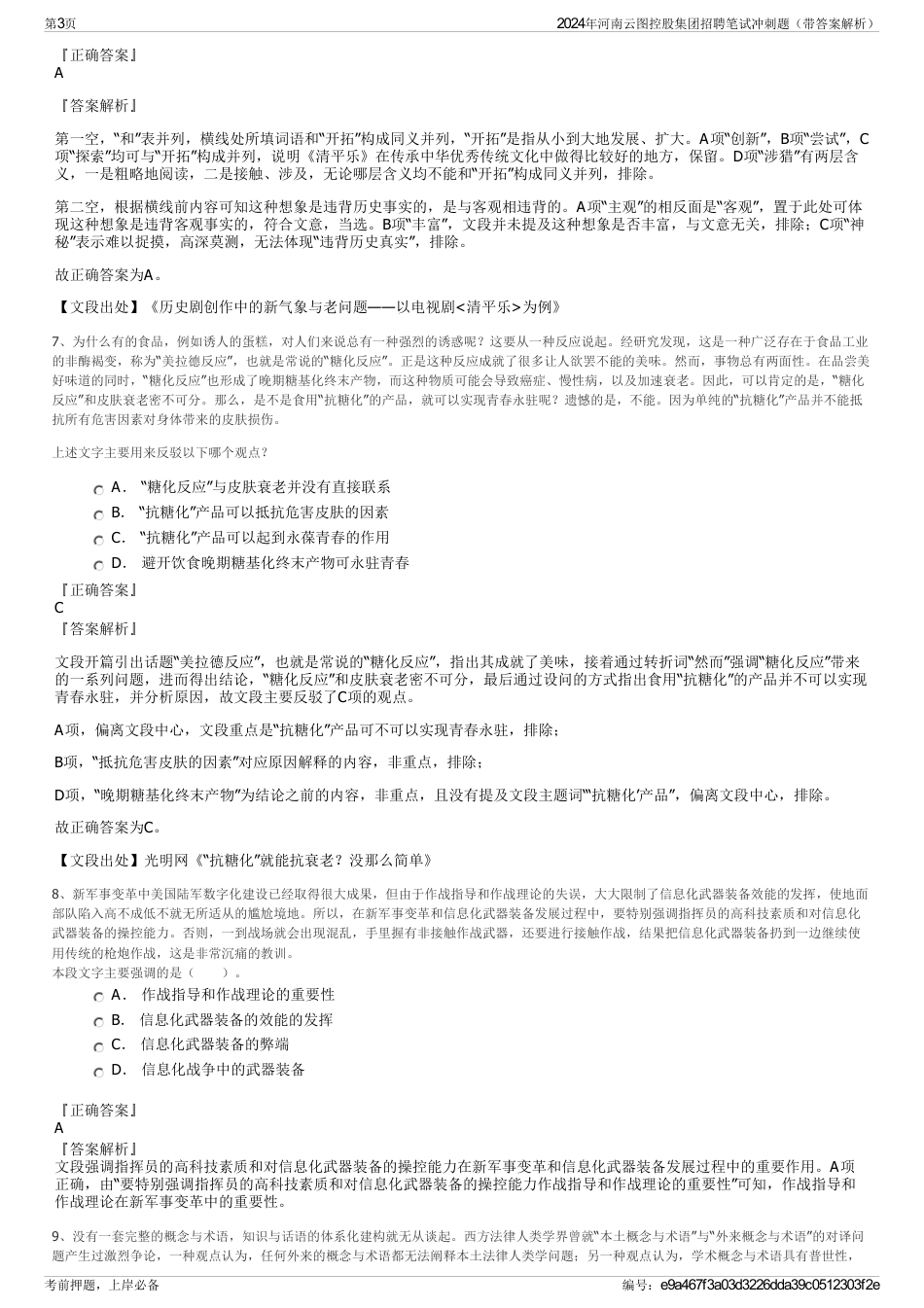 2024年河南云图控股集团招聘笔试冲刺题（带答案解析）_第3页