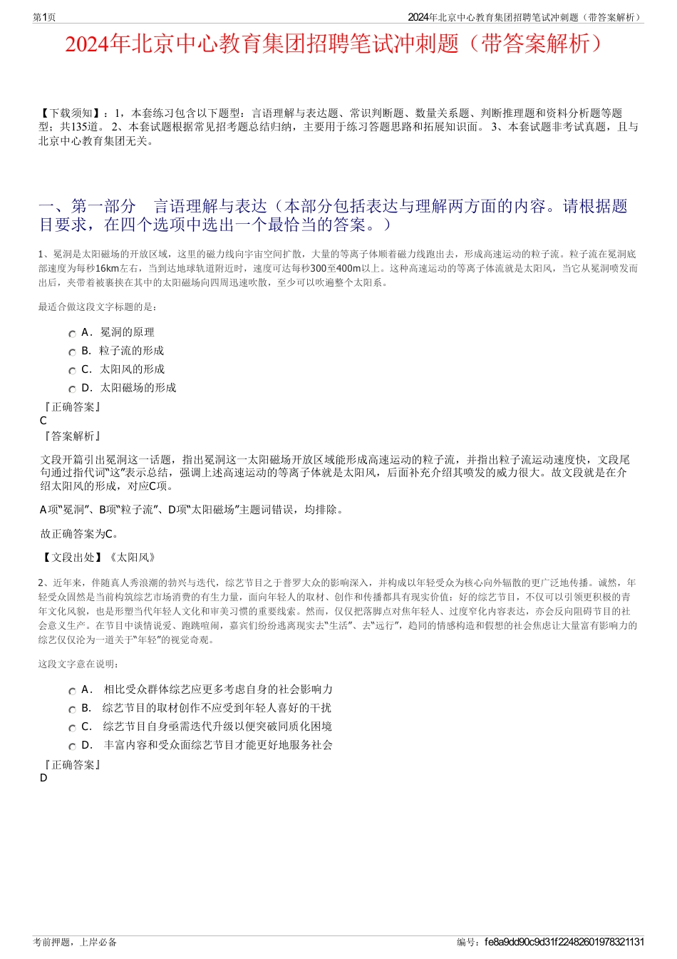 2024年北京中心教育集团招聘笔试冲刺题（带答案解析）_第1页