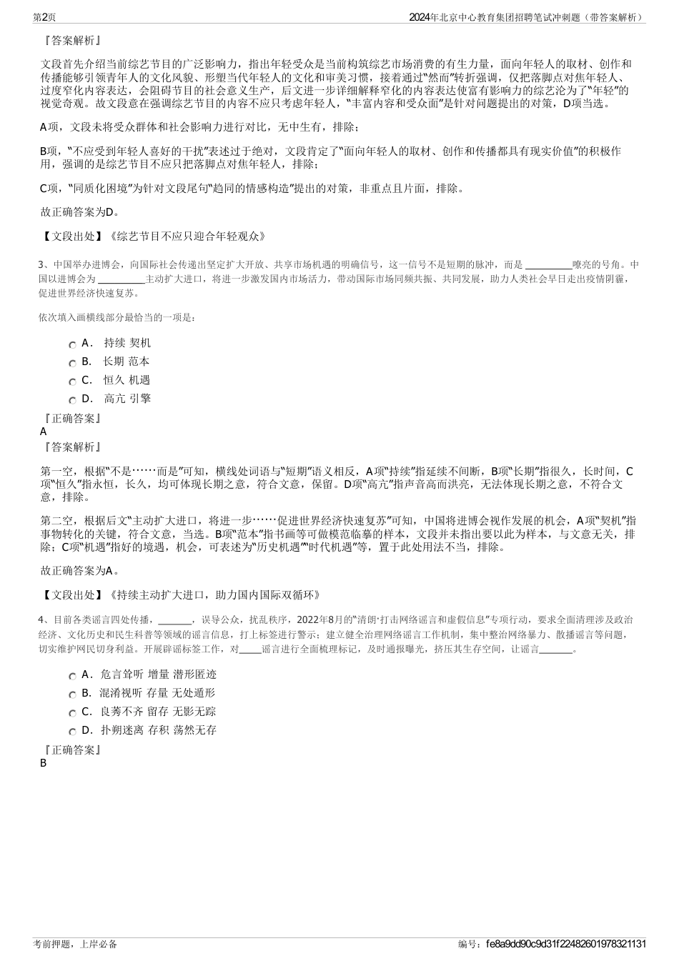 2024年北京中心教育集团招聘笔试冲刺题（带答案解析）_第2页