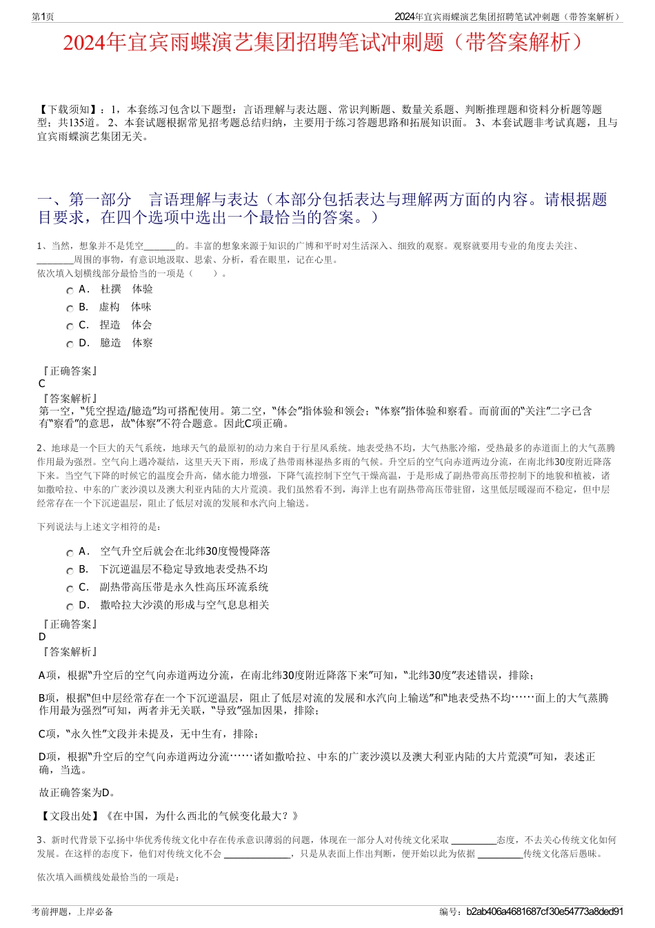 2024年宜宾雨蝶演艺集团招聘笔试冲刺题（带答案解析）_第1页