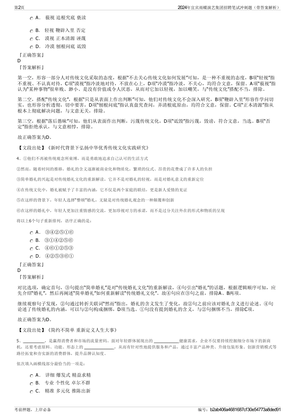 2024年宜宾雨蝶演艺集团招聘笔试冲刺题（带答案解析）_第2页