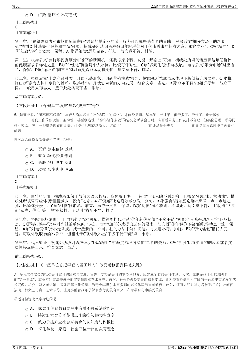 2024年宜宾雨蝶演艺集团招聘笔试冲刺题（带答案解析）_第3页