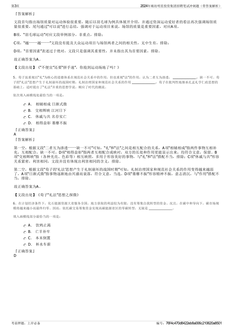 2024年廊坊明星投资集团招聘笔试冲刺题（带答案解析）_第3页