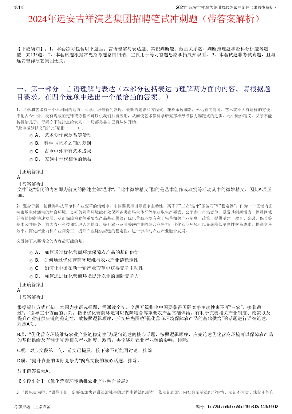 2024年远安吉祥演艺集团招聘笔试冲刺题（带答案解析）_第1页