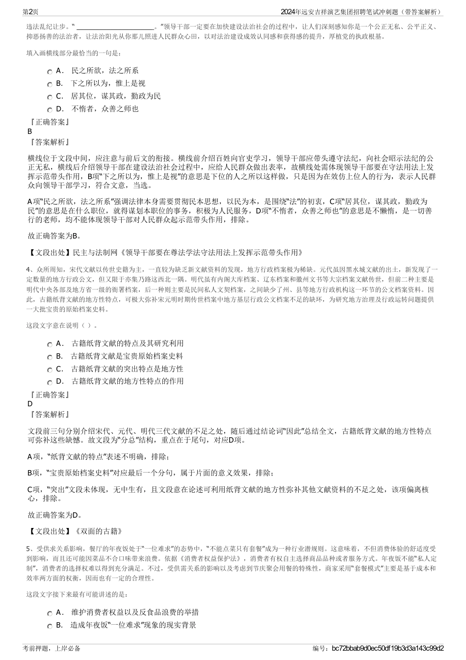 2024年远安吉祥演艺集团招聘笔试冲刺题（带答案解析）_第2页