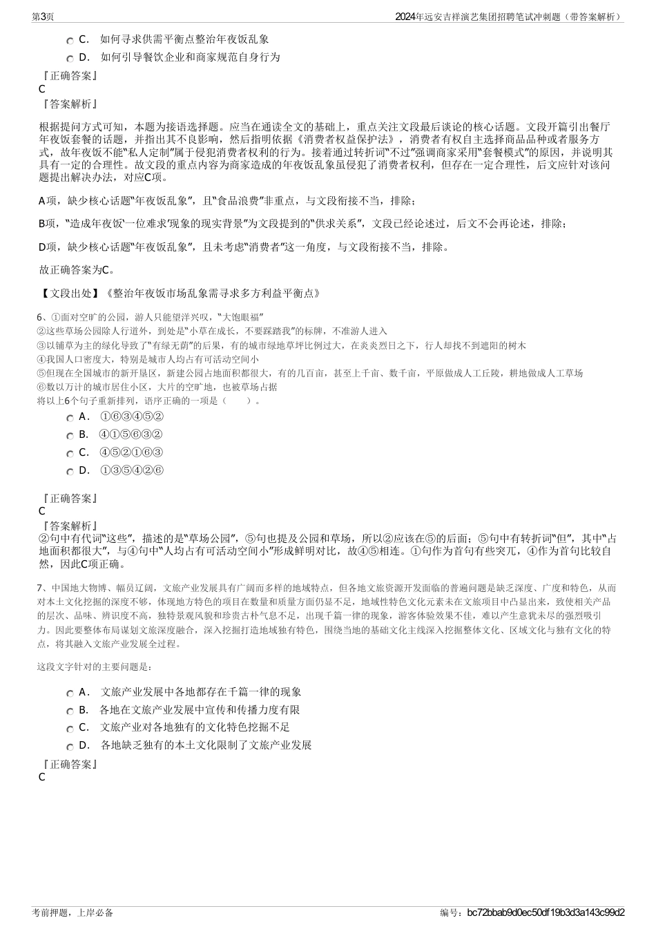 2024年远安吉祥演艺集团招聘笔试冲刺题（带答案解析）_第3页