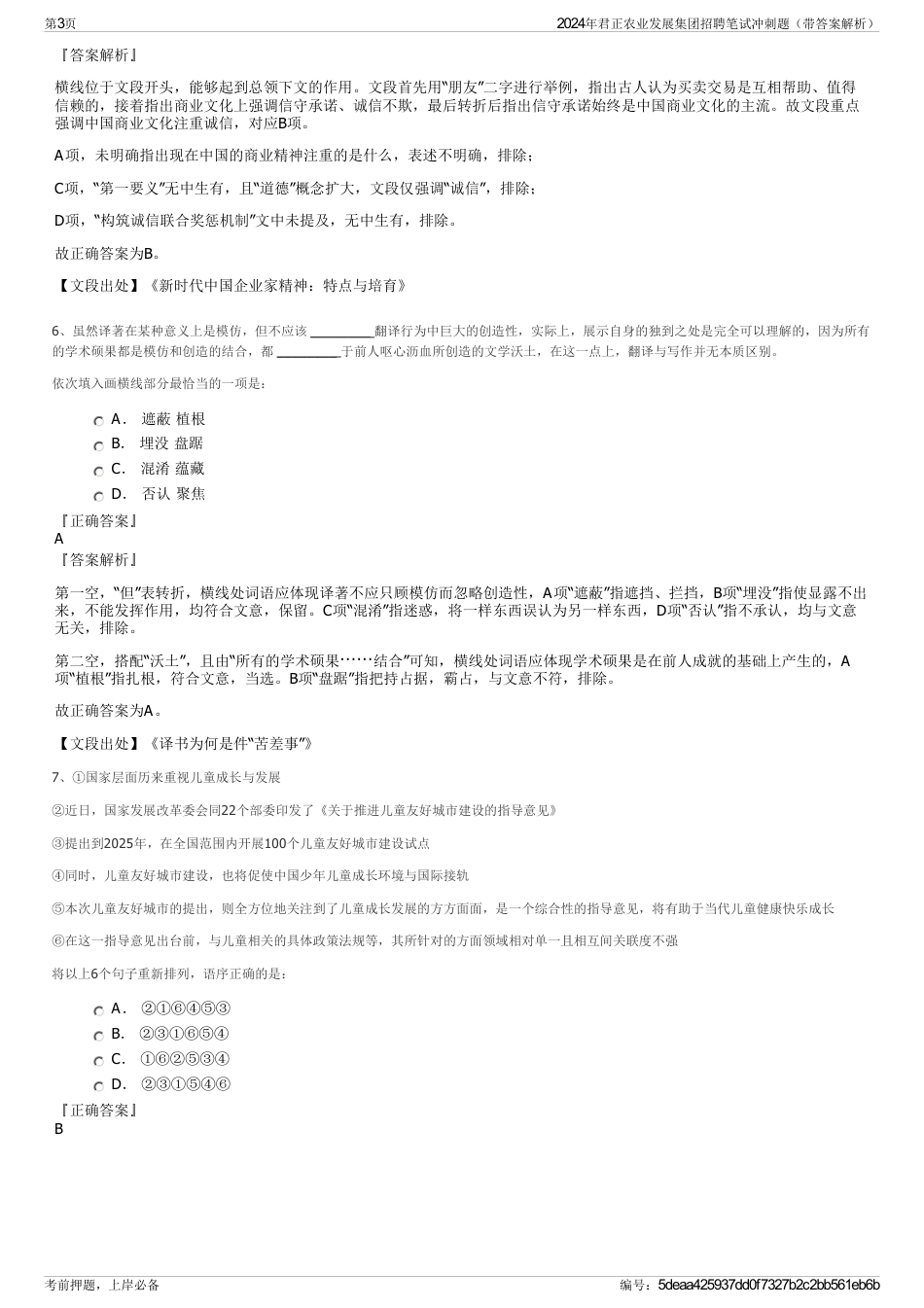 2024年君正农业发展集团招聘笔试冲刺题（带答案解析）_第3页