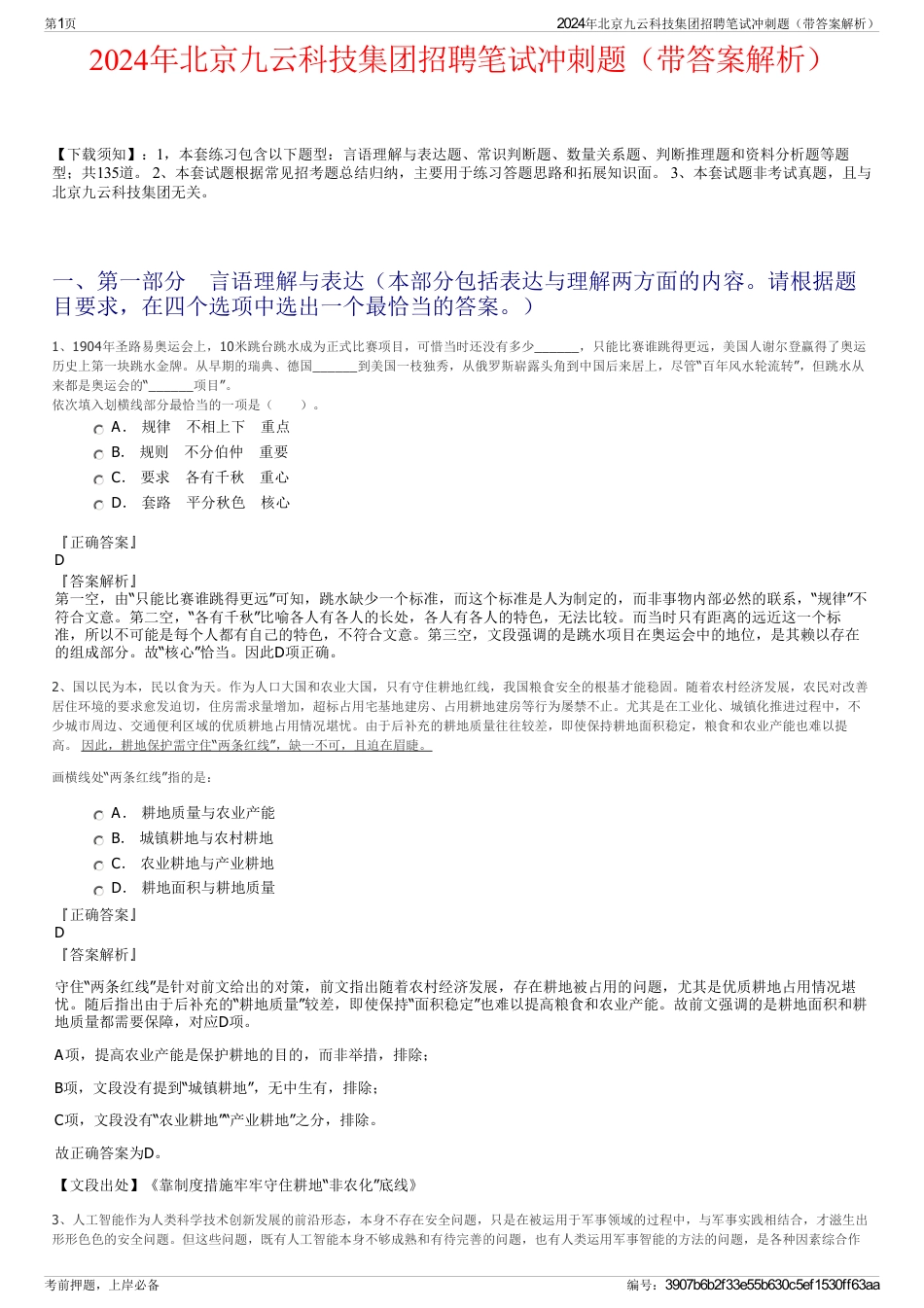 2024年北京九云科技集团招聘笔试冲刺题（带答案解析）_第1页