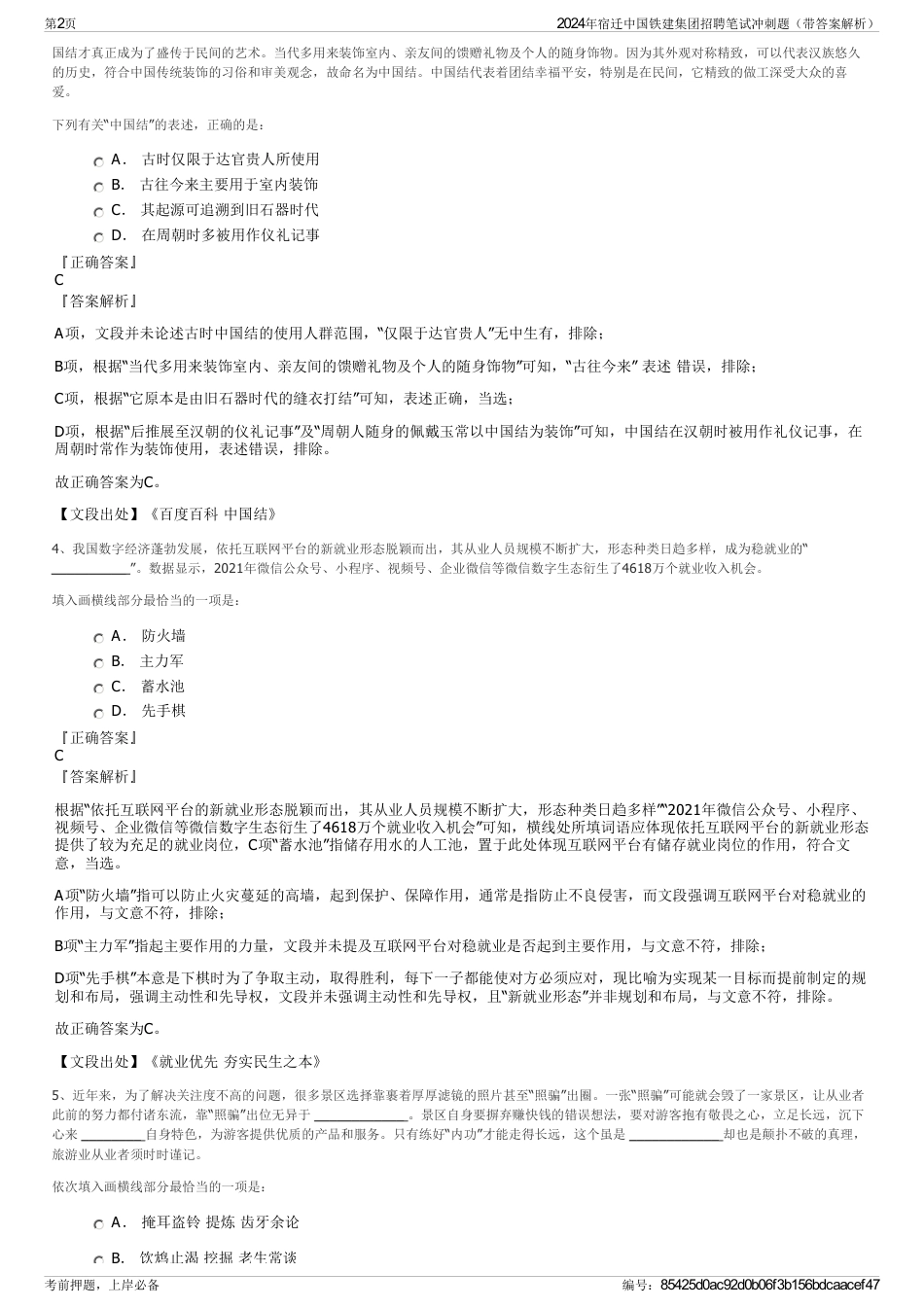 2024年宿迁中国铁建集团招聘笔试冲刺题（带答案解析）_第2页