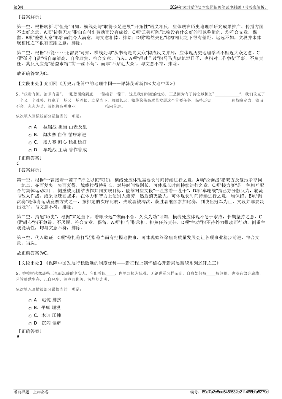 2024年深圳爱华资本集团招聘笔试冲刺题（带答案解析）_第3页