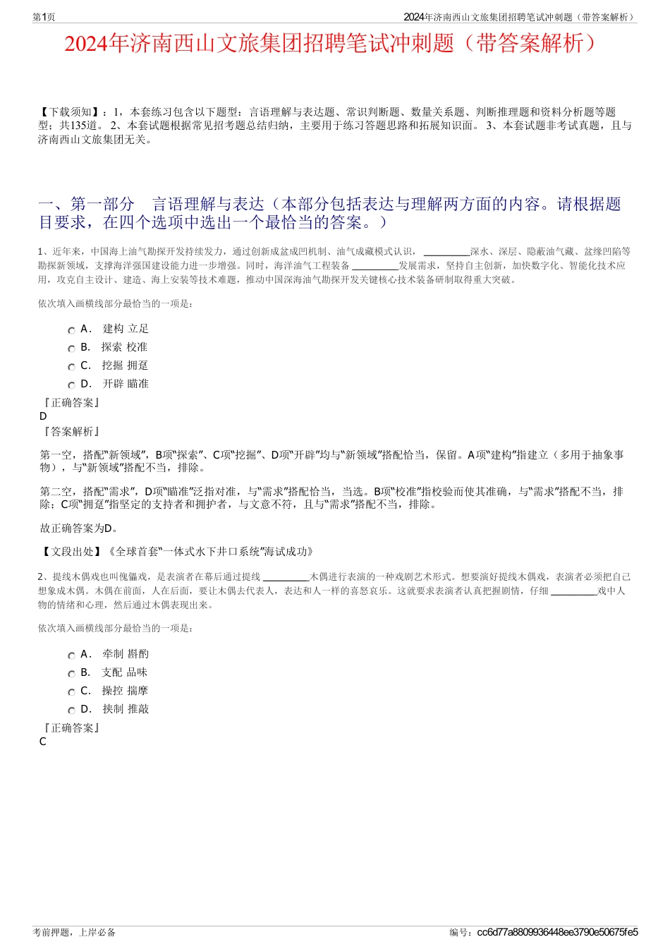 2024年济南西山文旅集团招聘笔试冲刺题（带答案解析）_第1页