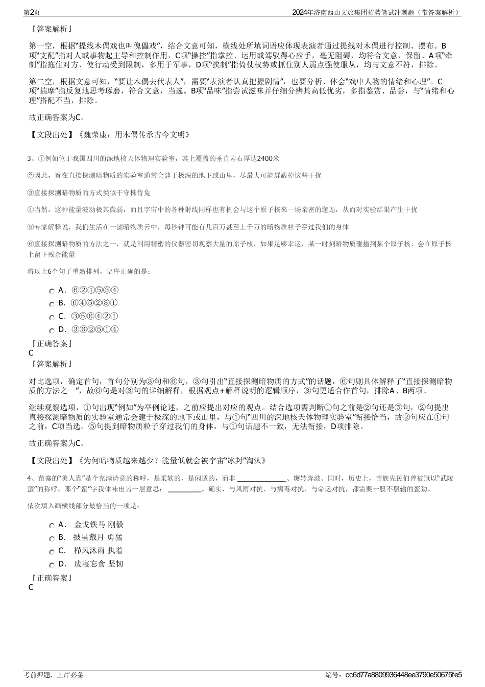 2024年济南西山文旅集团招聘笔试冲刺题（带答案解析）_第2页