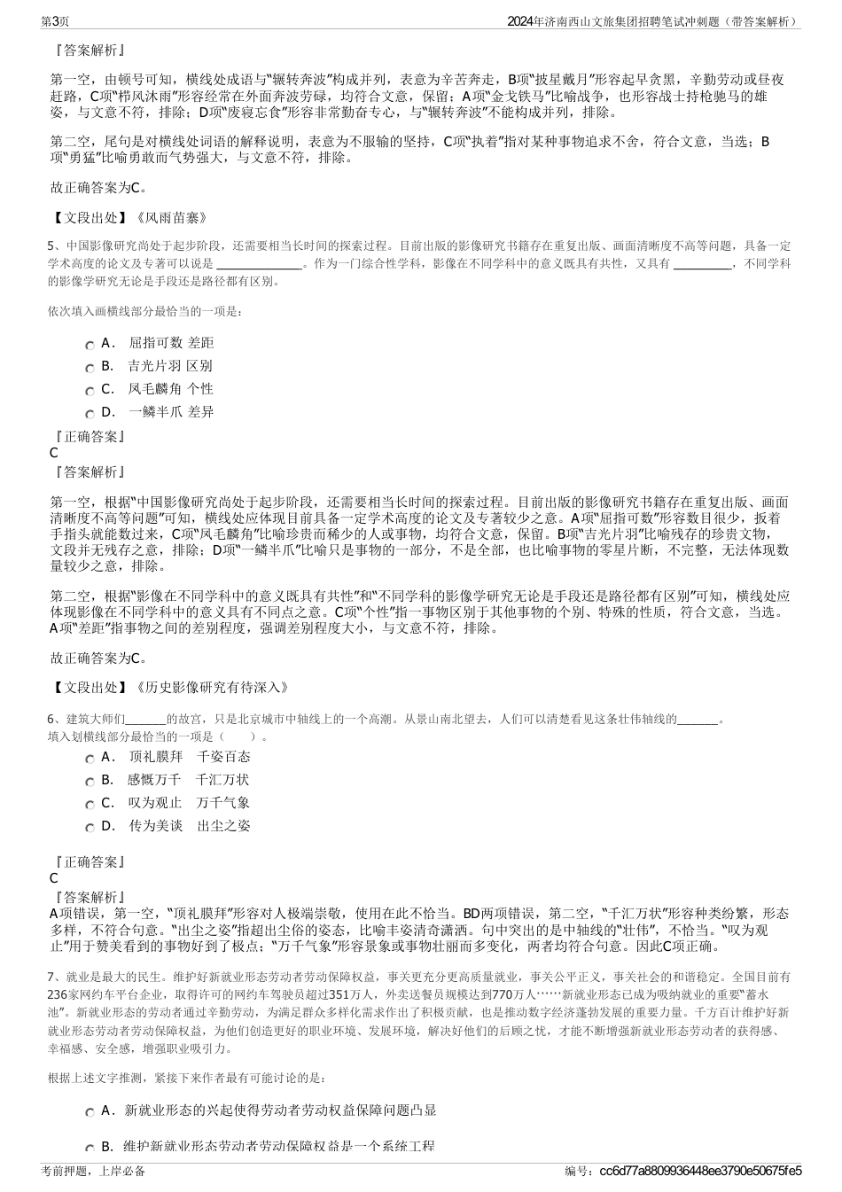 2024年济南西山文旅集团招聘笔试冲刺题（带答案解析）_第3页