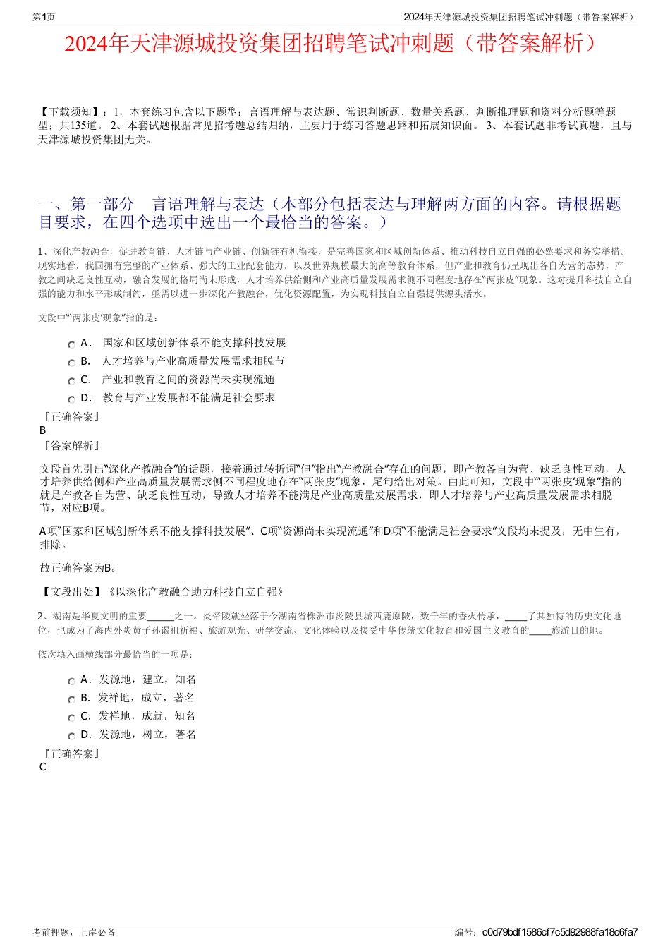 2024年天津源城投资集团招聘笔试冲刺题（带答案解析）_第1页