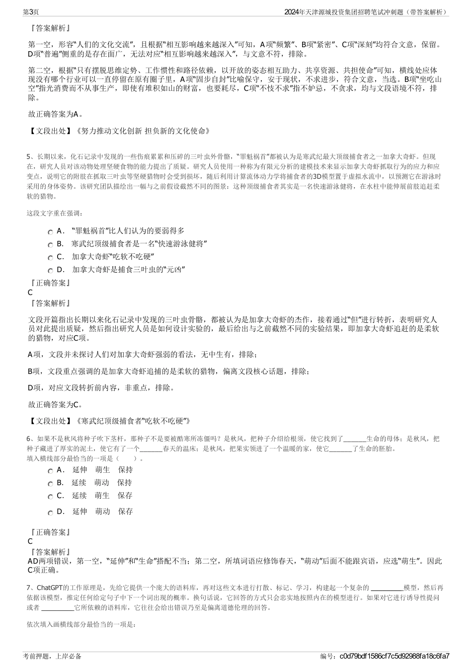 2024年天津源城投资集团招聘笔试冲刺题（带答案解析）_第3页