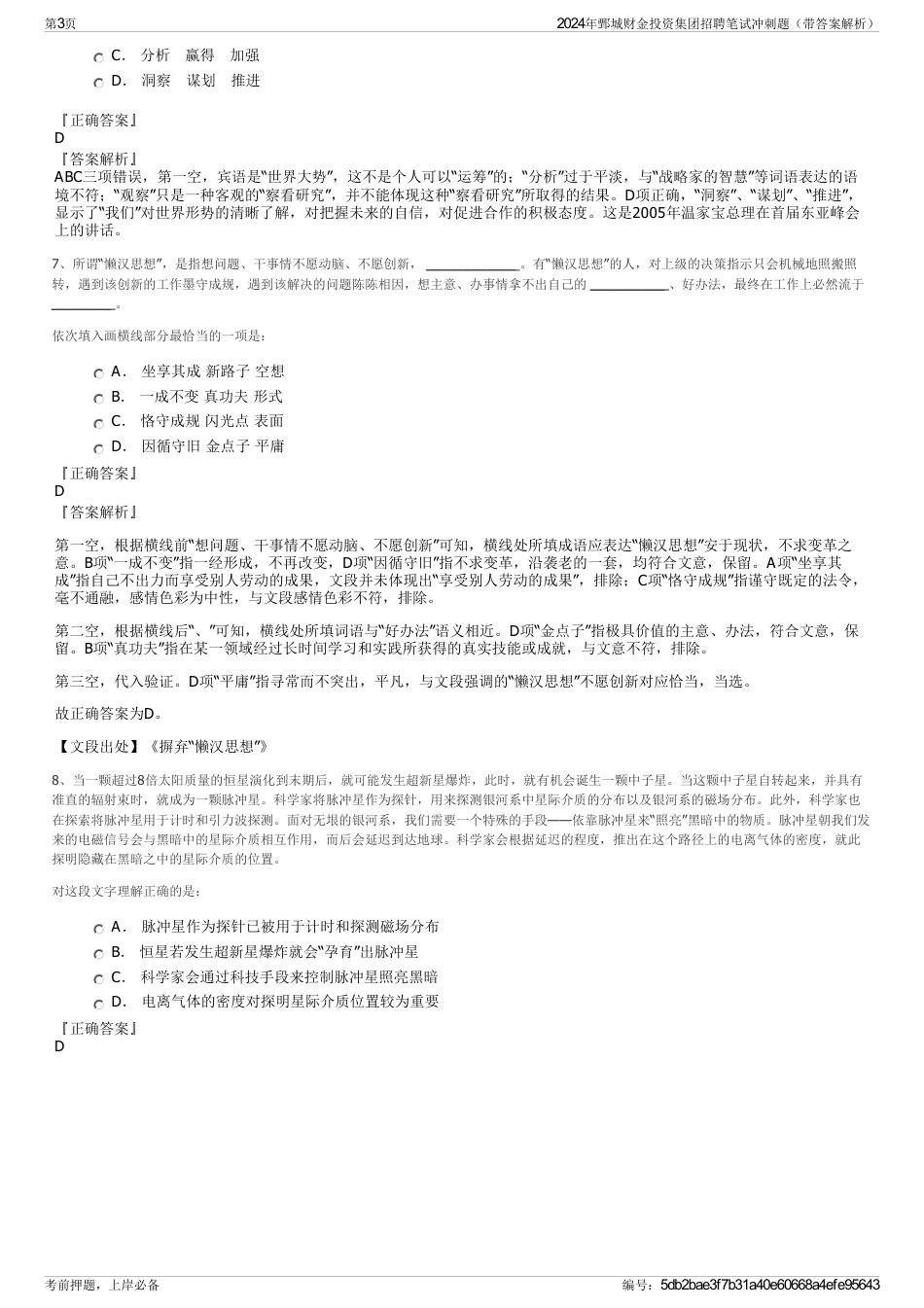 2024年鄄城财金投资集团招聘笔试冲刺题（带答案解析）_第3页