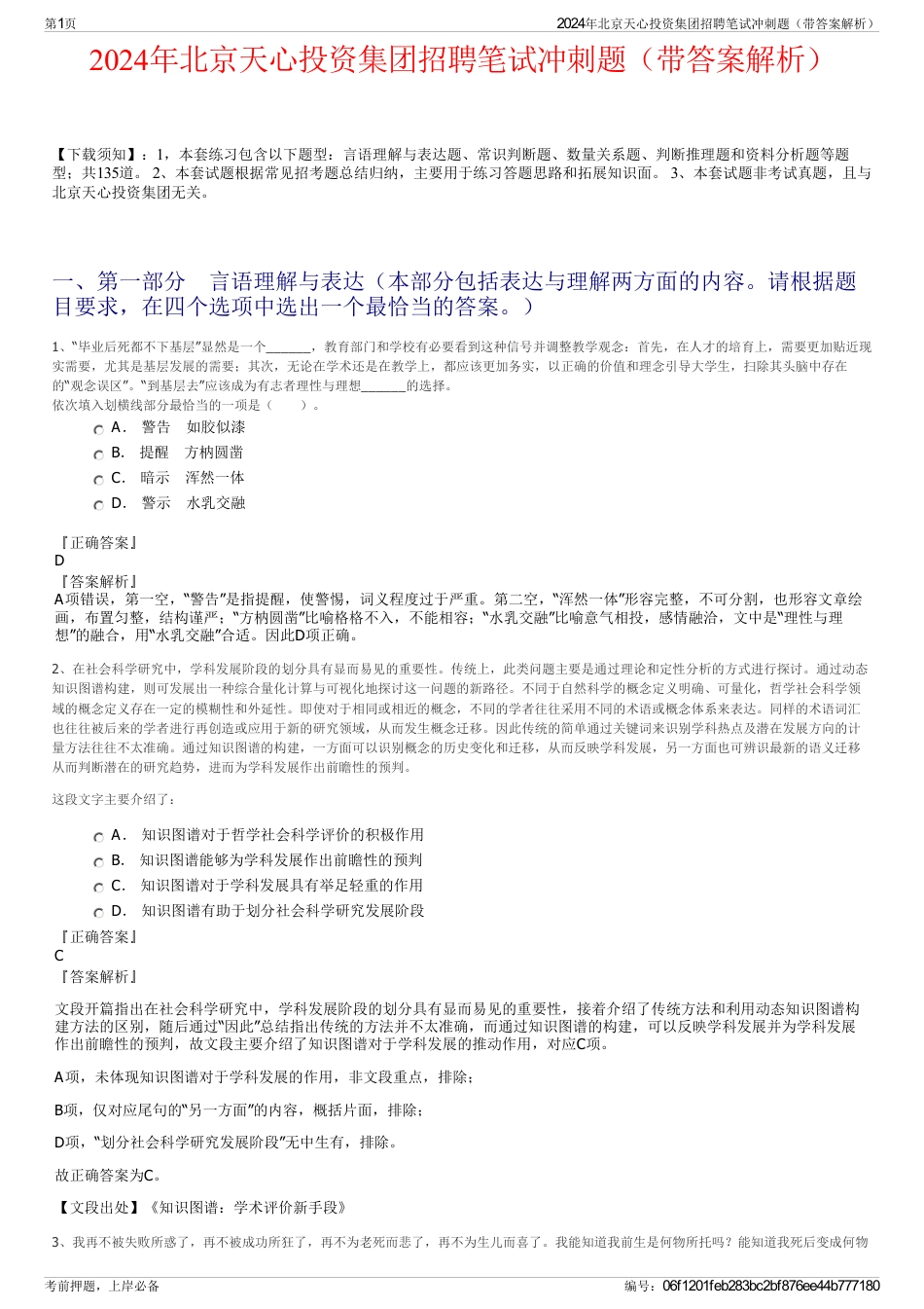 2024年北京天心投资集团招聘笔试冲刺题（带答案解析）_第1页
